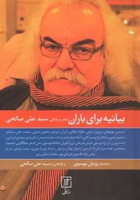 بیانیه برای باران شعر و زندگی سید علی صالحی