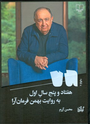 هفتاد و پنج سال اول ( به روایت بهمن فرمان آرا )