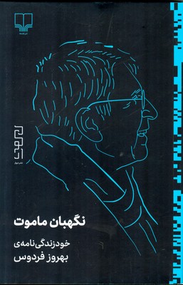 نگهبان ماموت