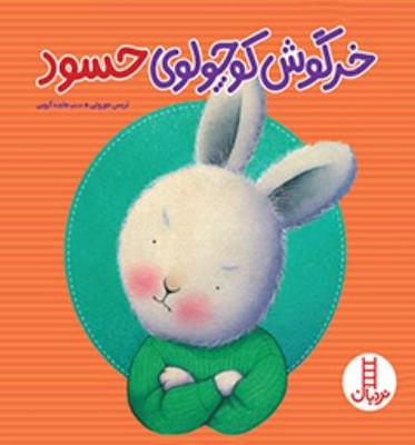 خرگوش کوچولوی حسود