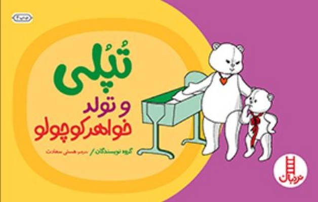 تپلی و تولد خواهر کوچولو