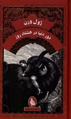 دور دنیا در هشتاد روز