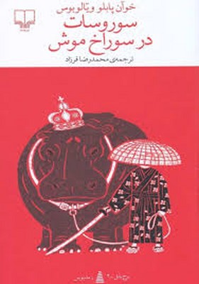 سوروسات در سوراخ موش