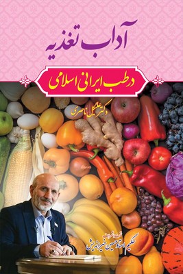آداب تغذیه در طب ایرانی اسلامی