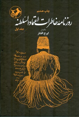 تصویر  روزنامه خاطرات اعتماد السلطنه ( 2جلدی )