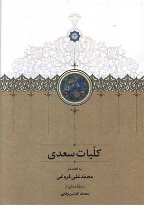 تصویر  کلیات سعدی (فروغی قابدار )