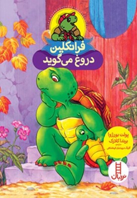 فرانکلین دروغ می گوید