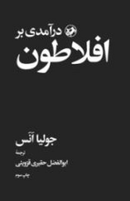 درآمدی بر افلاطون