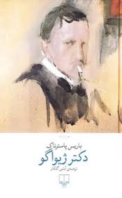 دکتر ژیواگو