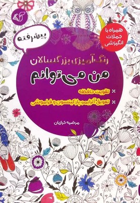 رنگ آمیزی بزرگسالان(پیشرفته)