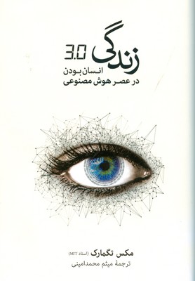 زندگی 3.0 انسان بودن در عصر هوش مصنوعی