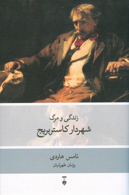 زندگی و مرگ شهردار کاستر بریج