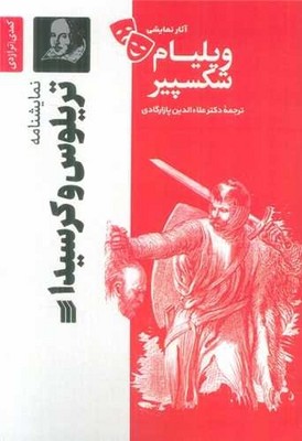 تریلوس و کرسیدا