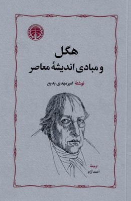هگل و مبادی اندیشه معاصر