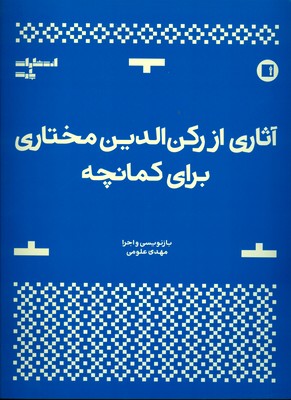 تصویر  آثاری از رکن الدین مختاری برای کمانچه