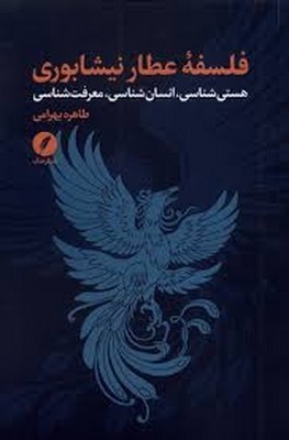 فلسفه عصار نیشابوری