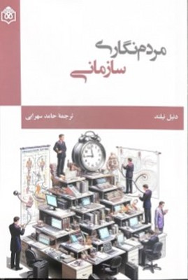 تصویر  مردم نگاری سازمانی