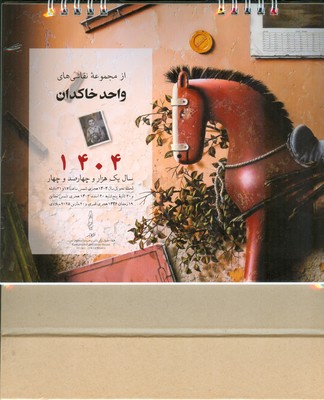 تصویر  تقویم رومیزی 1404 از مجموعه نقاشی های واحد خاکدان