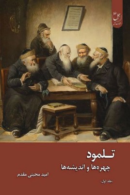 تلمود ( چهره ها و اندیشه ها )