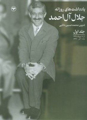 یادداشت های روزانه جلال آل احمد(جلد 1)