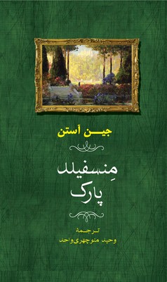 منسفیلد پارک