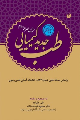 طب جدید کیمیایی