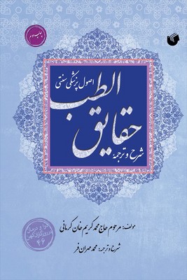 شرح و ترجمه حقایق الطب