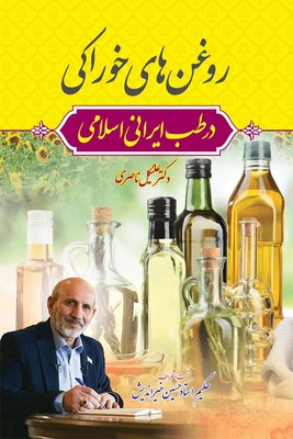 روغن های خوراکی در طب ایرانی اسلامی