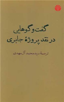 گفت و گوهایی در نقد پروژه جابری