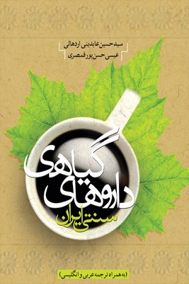 داروهای گیاهی سنتی ایران