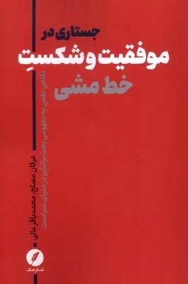جستاری در موفقیت و شکست خط مشی