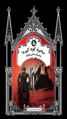 ساحره کوه کهربا