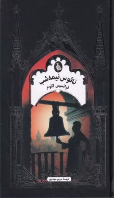 ناقوس نیمه شب