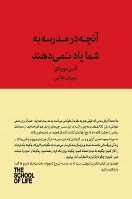 آنچه در مدرسه به شما یاد نمی دهند 