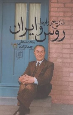 تاریخ روابط روس وایران 