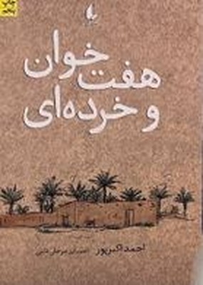 تصویر  هفت خوان و خرده ای
