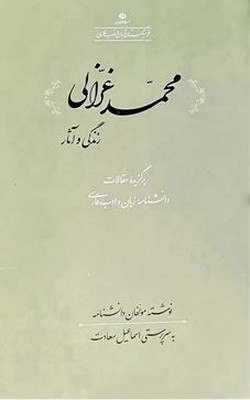 زندگی و آثار محمد غزالی