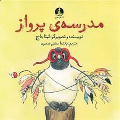 مدرسه پرواز