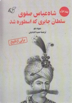 شاه عباس صفوی سلطان جابری که اسطوره شد (جلد اول)