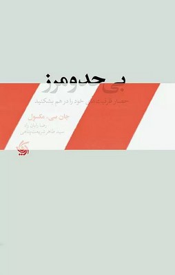 بی حد و مرز ( حصار ظرفیت های خود را در هم بشکنید )