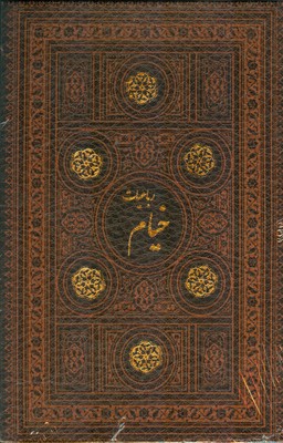 تصویر  رباعیات خیام27716 ( چرم قابدار )