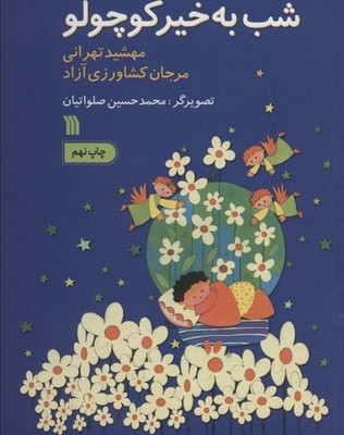 شب به خیر کوچولو