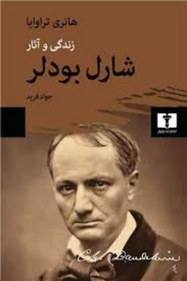 زندگی و آثار شارل بودلر