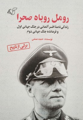 رومل روباه صحرا