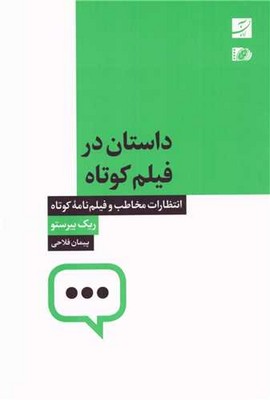 داستان در فیلم کوتاه