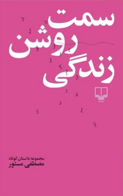 سمت روشن زندگی