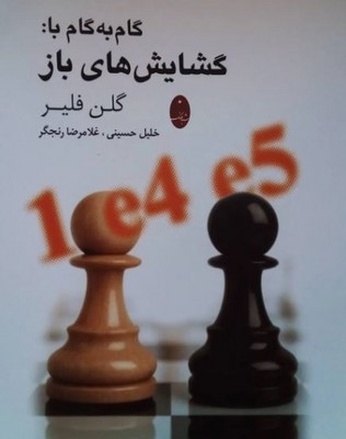 گام به گام با گشایش های باز