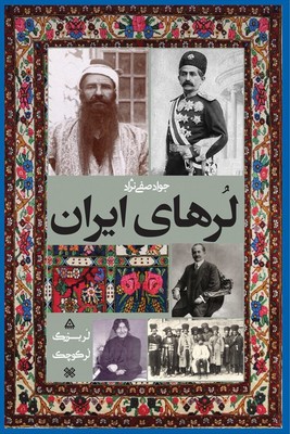 لرهای ایران