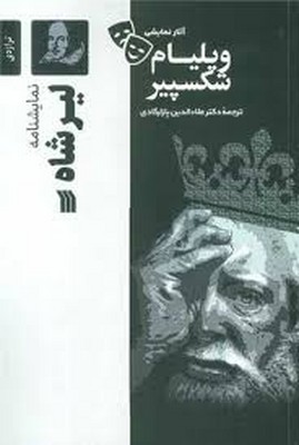 تصویر  لیرشاه