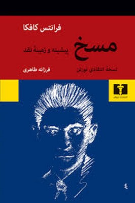 مسخ پیشینه و زمینه نقد
